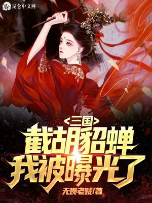 三国：开局截胡貂蝉,我被曝光了