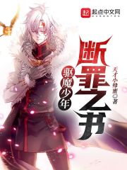 驱魔少年：断罪之书